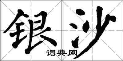 翁闓運銀沙楷書怎么寫