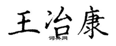 丁謙王冶康楷書個性簽名怎么寫