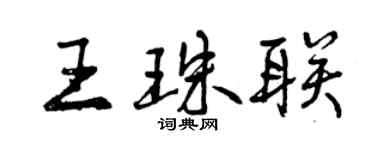 曾慶福王珠聯行書個性簽名怎么寫