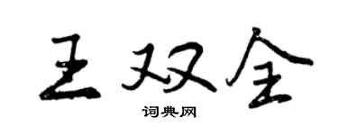 曾慶福王雙全行書個性簽名怎么寫
