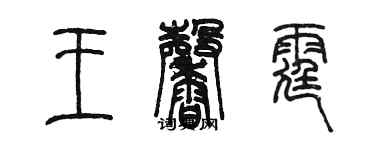 陳墨王馨霆篆書個性簽名怎么寫