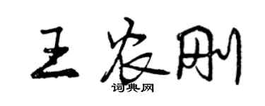 曾慶福王農剛行書個性簽名怎么寫