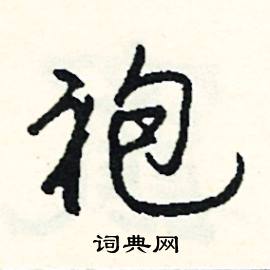 伉的成語_帶伉字的成語_伉的成語有哪些