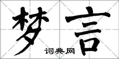 翁闓運夢言楷書怎么寫