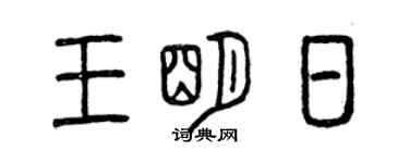 曾慶福王明日篆書個性簽名怎么寫