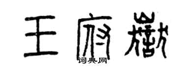 曾慶福王府岳篆書個性簽名怎么寫