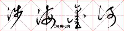 梁錦英涉海鑿河草書怎么寫