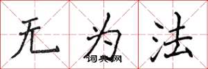 侯登峰無為法楷書怎么寫