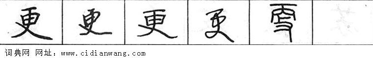 鋼筆字典