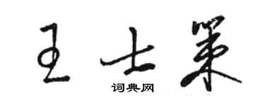 駱恆光王士策草書個性簽名怎么寫