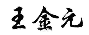 胡問遂王金元行書個性簽名怎么寫