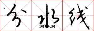 錢沛雲分水線行書怎么寫