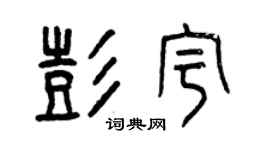 曾慶福彭宇篆書個性簽名怎么寫