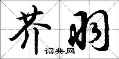 胡問遂芥羽行書怎么寫