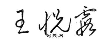 駱恆光王悅霞草書個性簽名怎么寫