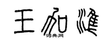 曾慶福王加準篆書個性簽名怎么寫