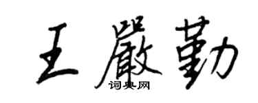 王正良王嚴勤行書個性簽名怎么寫