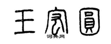 曾慶福王宏圓篆書個性簽名怎么寫