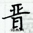 周炳元寫的硬筆楷書晉