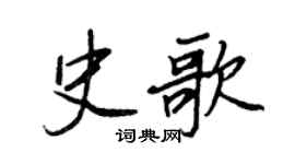 王正良史歌行書個性簽名怎么寫