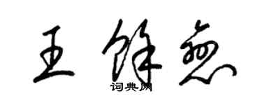 梁錦英王余戀草書個性簽名怎么寫