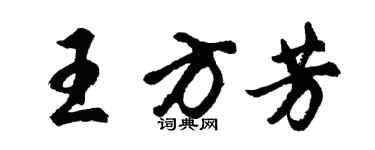 胡問遂王方芳行書個性簽名怎么寫