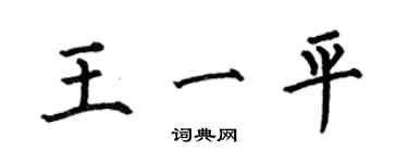 何伯昌王一平楷書個性簽名怎么寫