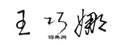 駱恆光王巧娜草書個性簽名怎么寫