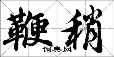 胡問遂鞭稍行書怎么寫