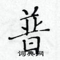黃華生寫的硬筆楷書普