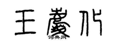 曾慶福王慶化篆書個性簽名怎么寫