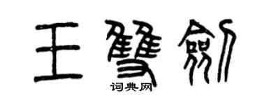 曾慶福王雙劍篆書個性簽名怎么寫