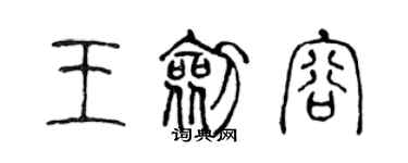 陳聲遠王劍容篆書個性簽名怎么寫