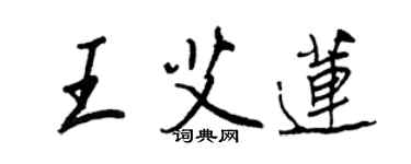 王正良王艾蓮行書個性簽名怎么寫