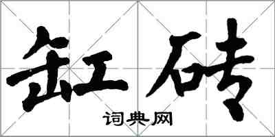 翁闓運缸磚楷書怎么寫