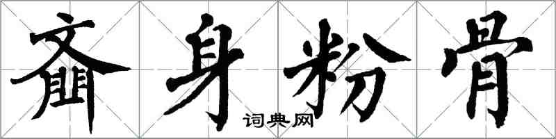 翁闓運齏身粉骨楷書怎么寫