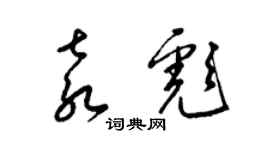 梁錦英袁彪草書個性簽名怎么寫