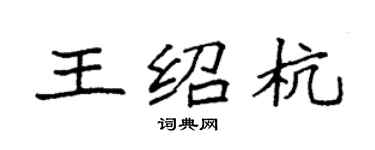 袁強王紹杭楷書個性簽名怎么寫