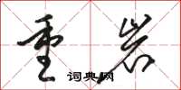 駱恆光重岩草書怎么寫