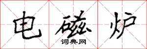 袁強電磁爐楷書怎么寫