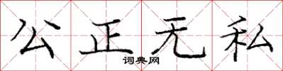 龐中華公正無私楷書怎么寫