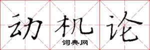 黃華生動機論楷書怎么寫