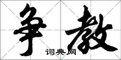 胡問遂爭教行書怎么寫