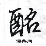 王旻寫的硬筆行書酩