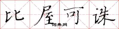 黃華生比屋可誅楷書怎么寫