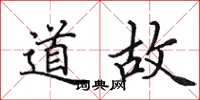 田英章道故楷書怎么寫