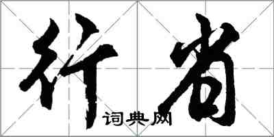 胡問遂行省行書怎么寫