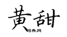 丁謙黃甜楷書個性簽名怎么寫
