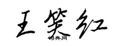 王正良王笑紅行書個性簽名怎么寫