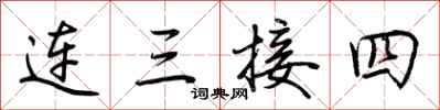 荊霄鵬連三接四行書怎么寫